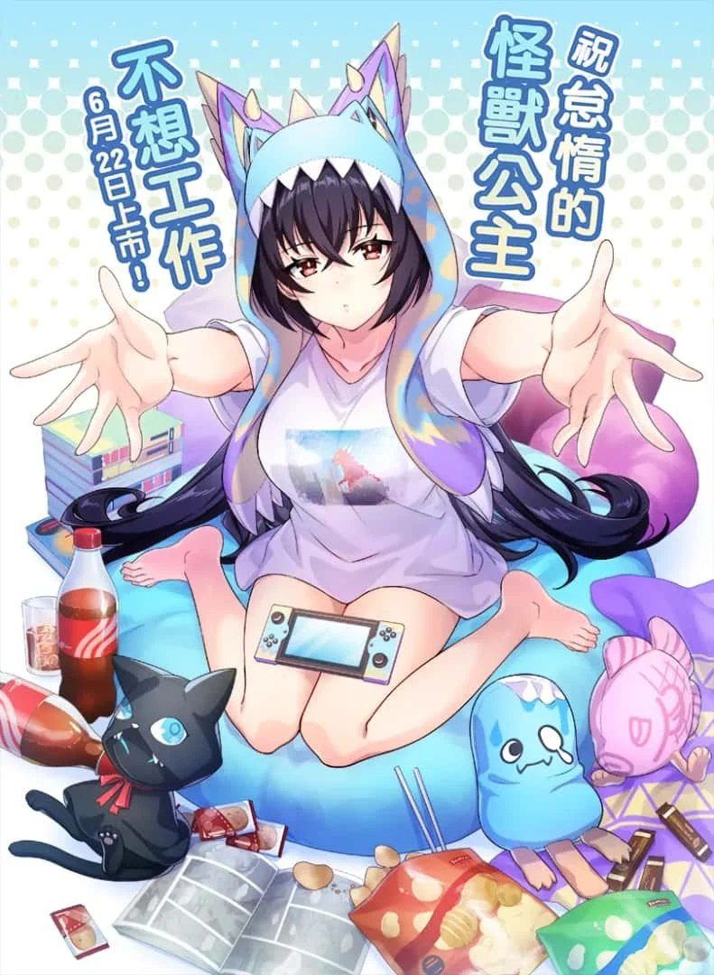 怠惰的怪兽公主不想工作 章节事件 资料图 3