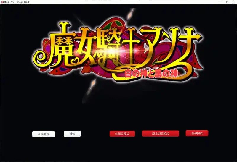 魔女骑士安娜 操作界面 场景图 2